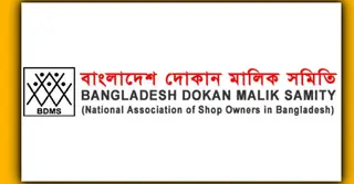 নতুন বাজেট বাস্তবায়ন নিয়ে শঙ্কা দোকান মালিক সমিতির
